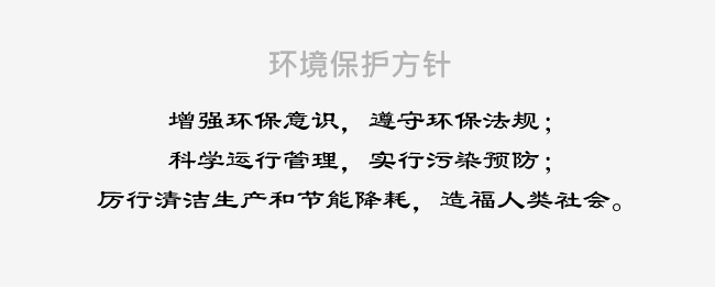 环境保护方针